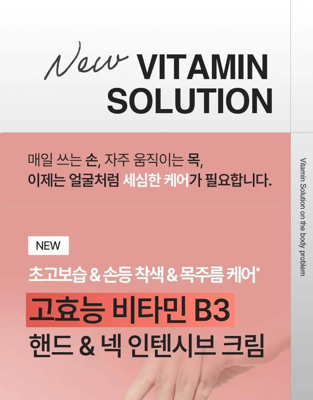[NEW괄사형]비욘드 바디타민 핸드&넥크림 60ml(미백/주름/괄사케어) 3종 택1 상세페이지 29